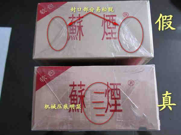 整條蘇煙真假辨別 細節3