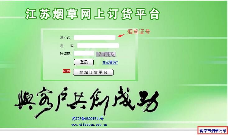 南京煙草網上訂貨登陸界面
