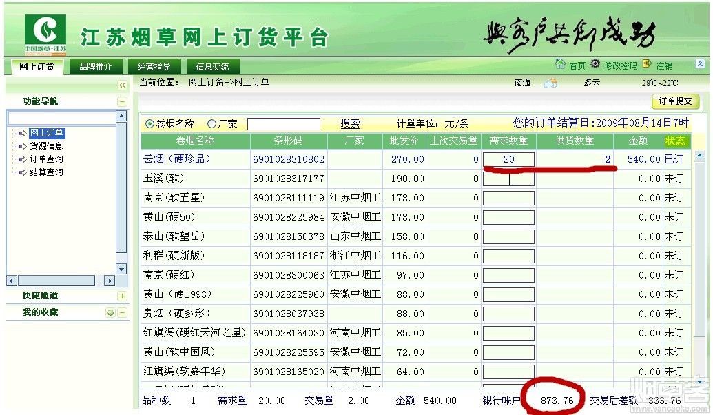 南京煙草網上訂貨 訂貨界面