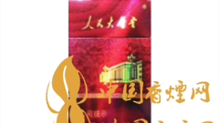 人民大會堂硬紅細支好抽嗎？人民大會堂硬紅細支價格及圖片