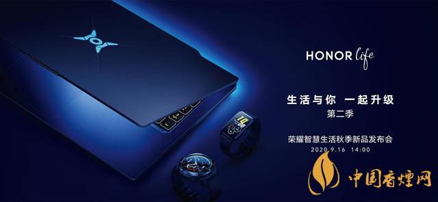 9.16華為榮耀秋季新品發布會2020-榮耀秋季新品發布會發布了哪些產品？