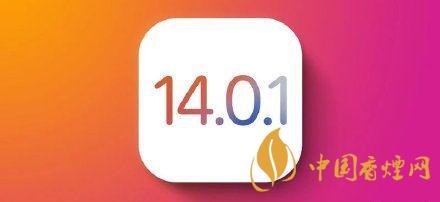 ios14.0.1值得更新嗎？ios14.0.1升級建議