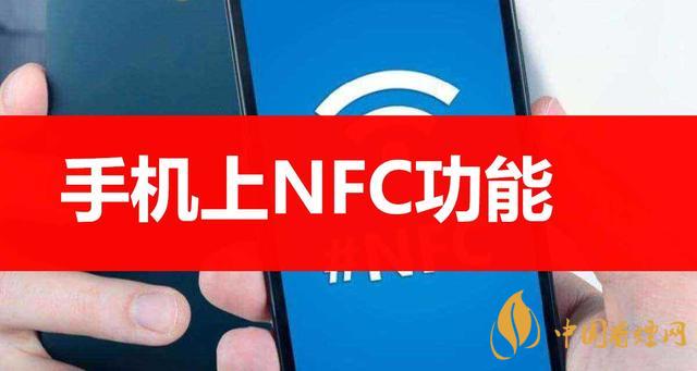  手機(jī)里的NFC功能是什么意思？NFC功能怎么用？