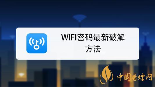 wifi密碼最新破解方法是什么？手機破解wifi密碼的方法介紹