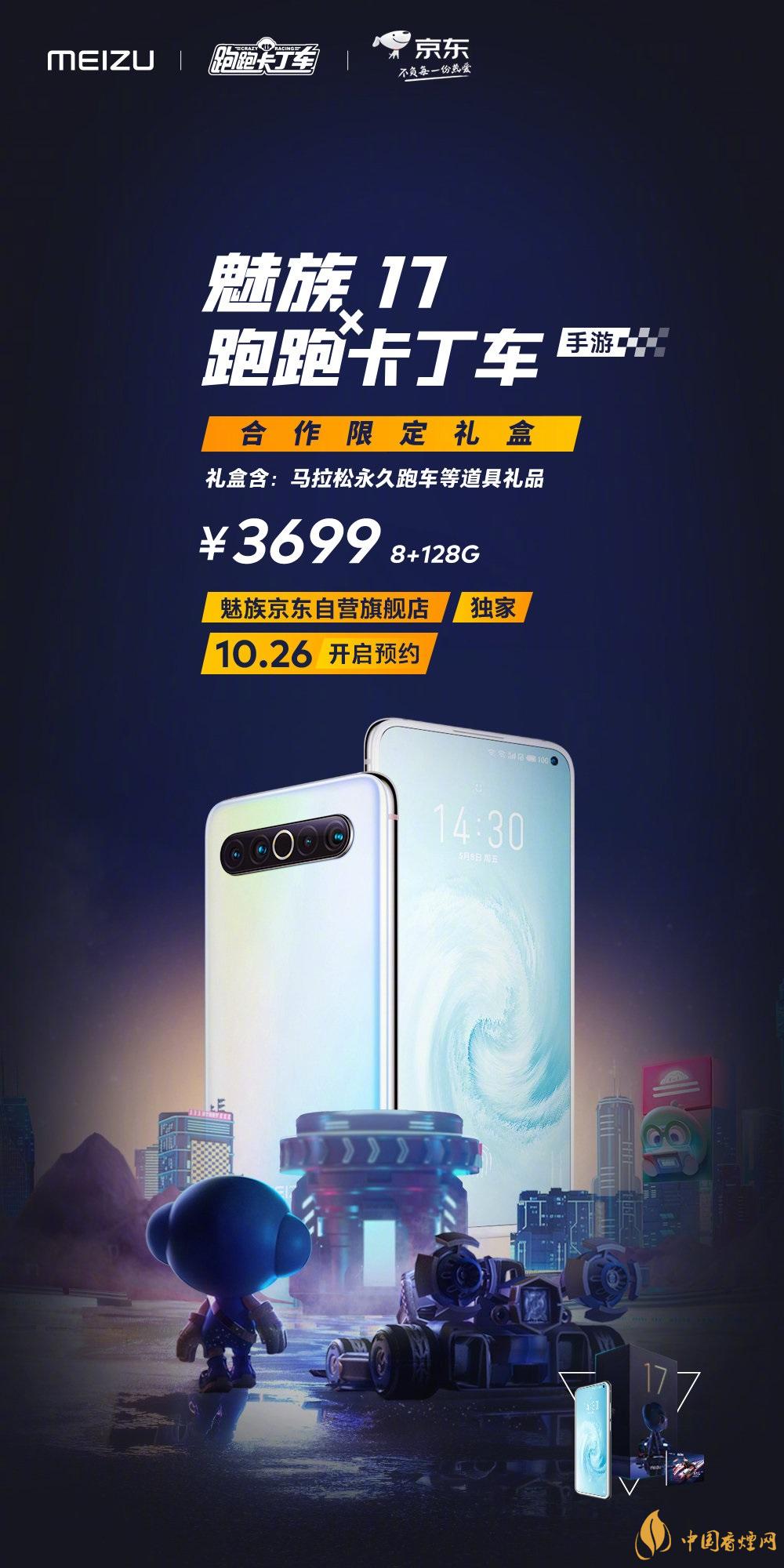 魅族17x跑跑卡丁車限定版價(jià)格多少？報(bào)價(jià)3699 元！