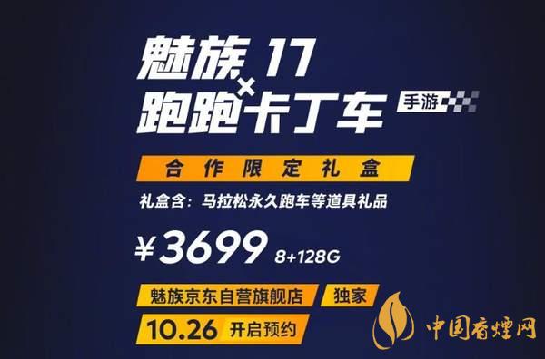 魅族17x跑跑卡丁車限定版價(jià)格多少？報(bào)價(jià)3699 元！