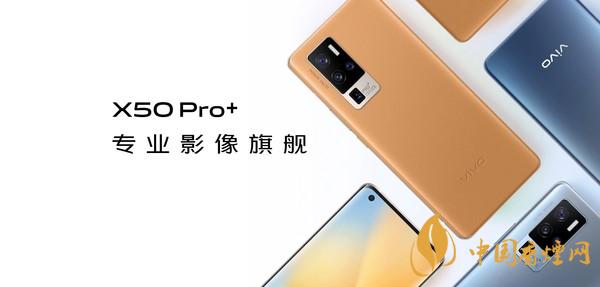vivox50pro+手機值得入手嗎-VivoX50Pro+性能參數分析