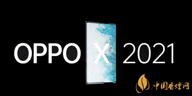 OPPOX2021卷軸手機怎么樣 詳細性能參數評測
