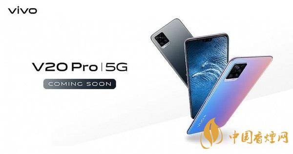 vivov20pro參數與報價 搭載驍龍765G