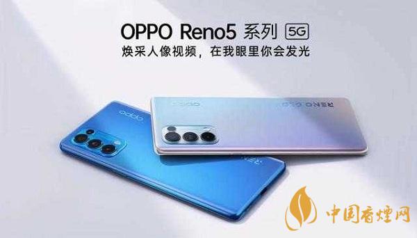 opporeno5和小米10那部值得入手？opporeno5和小米10參數配置對比