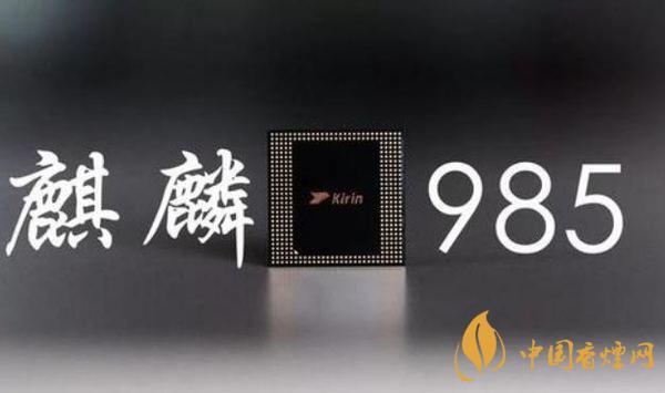麒麟985參數配置 麒麟985參數規格