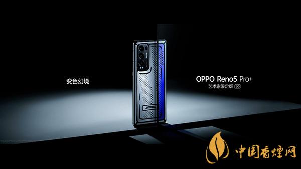OPPOReno5Pro+藝術家限定版什么時候發售-售價多少