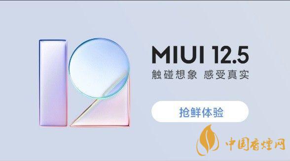 miui12.5正式版發布日期 miui12.5正式版什么時候發布