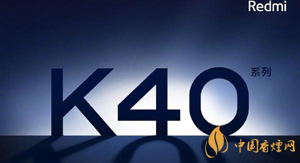紅米K40電池續航怎么樣 紅米K40續航能力測評