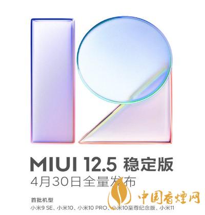 miui穩定版升級12.5 miui穩定版升級12.5發布時間