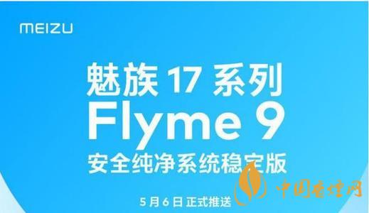 魅族17flyme9穩定版 魅族17flyme9穩定版什么時候更新