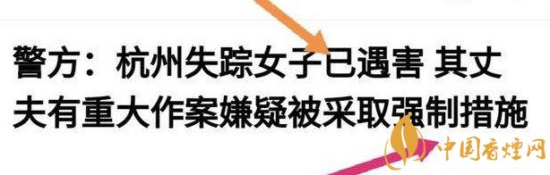 杭州警方通報女子失蹤案 丈夫竟是最大嫌疑人!