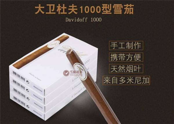 大衛杜夫雪茄(大衛杜夫1000)價格表圖 大衛杜夫1000價格是多少