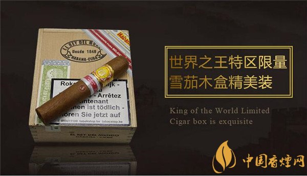 古巴雪茄(世界之王特區限量)價格表圖 世界之王特區限量雪茄多少錢