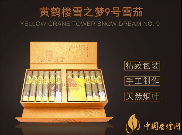國產雪茄煙(黃鶴樓雪之夢9號)價格表圖 黃鶴樓雪之夢9號價格多少