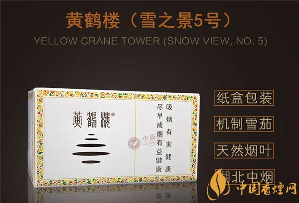 國產雪茄煙(黃鶴樓雪之景5號)價格表圖 黃鶴樓雪之景5號價格多少
