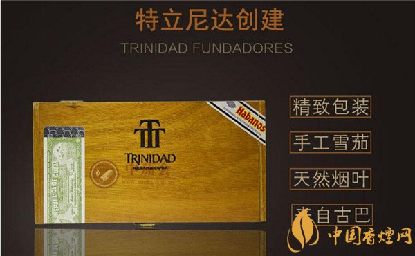 古巴雪茄(特立尼達創建)價格表圖 特立尼達創建價格多少