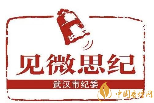 武漢一干部使用公款購買香煙 受黨內警告處分