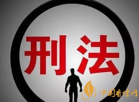 非法銷售煙草可判刑 情節遠比你想象的嚴重!
