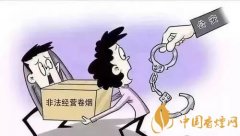 煙草專賣有規定非法經營必將受嚴懲