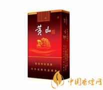黃山煙價格表一覽 黃山系列經典香煙推薦