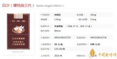 白沙煙精品三代好抽嗎　白沙精品三代口感評(píng)測